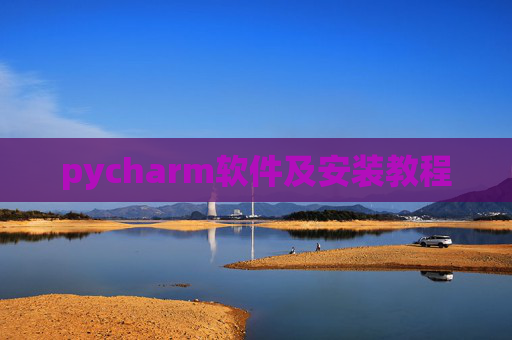 pycharm软件及安装教程