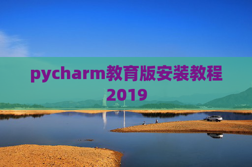 pycharm教育版安装教程2019