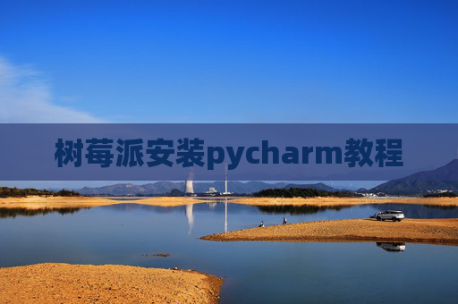 树莓派安装pycharm教程