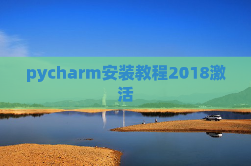 pycharm安装教程2018激活
