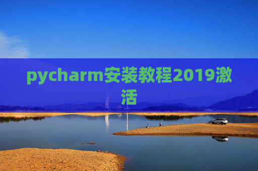 pycharm安装教程2019激活